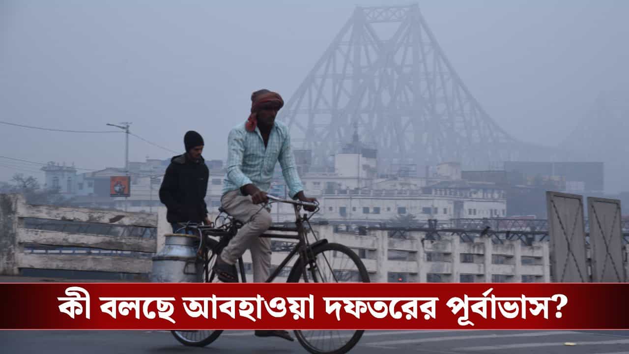 West Bengal Winter: সোমবার থেকে পুরোপুরি ঘুরে যেতে পারে আবহাওয়ার খেলা, কী পূর্বাভাস দিচ্ছে আবহাওয়া দফতর West Bengal Winter: সোমবার থেকে পুরোপুরি ঘুরে যেতে পারে আবহাওয়ার খেলা, কী পূর্বাভাস দিচ্ছে আবহাওয়া দফতর