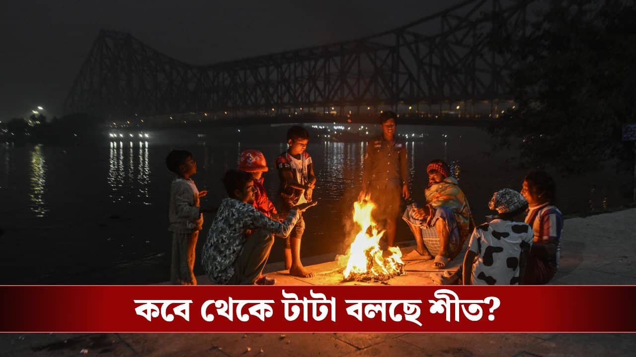 West Bengal Weather: কনকনে ঠান্ডা মিলল না মকর সংক্রান্তিতে! শীতের বিদায় পর্ব শুরু হচ্ছে কত তারিখ থেকে?