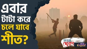শীতের বিদায় পর্ব শুরু হয়ে গেল? কবে থেকে বিদায় নিচ্ছে?