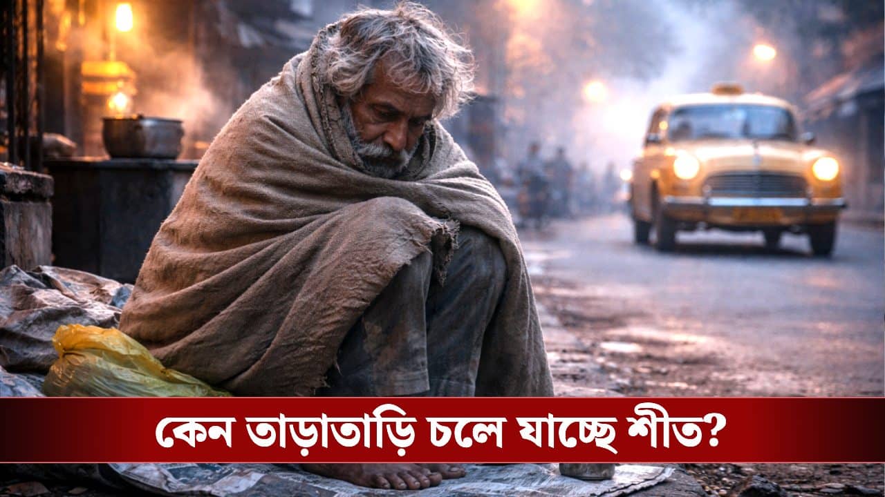 Winter in West Bengal: খেলা দেখাচ্ছে ‘আপার এয়ার সার্কুলেশন’, কার ঠেলায় শীত বলছে পালাই পালাই?