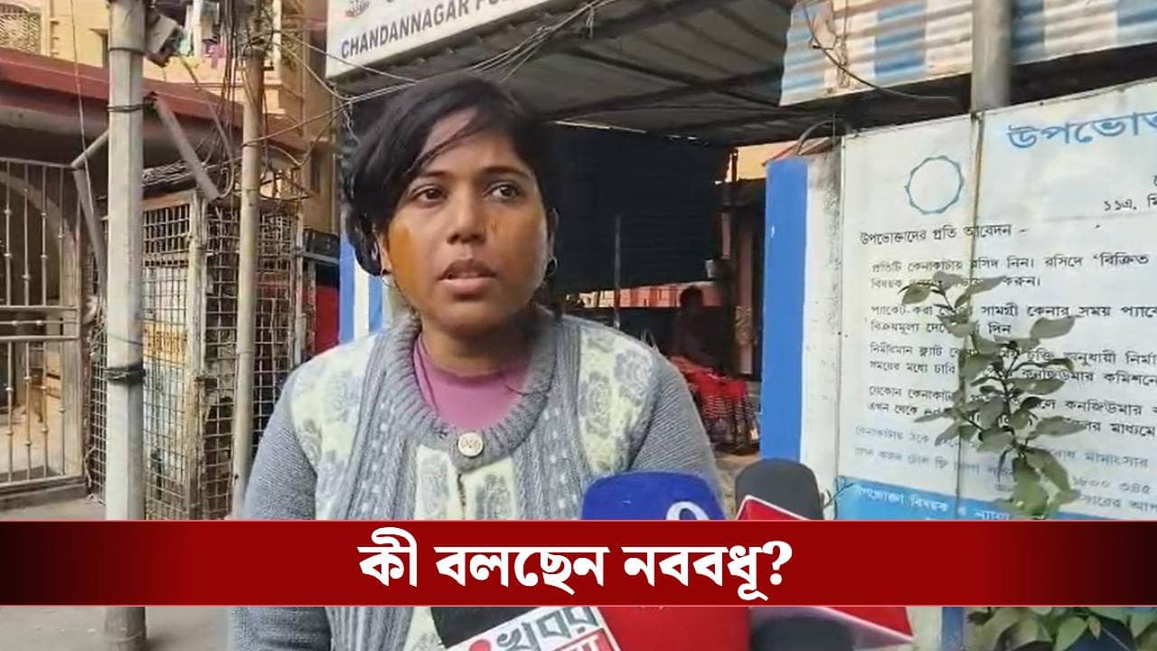 Hooghly: বিয়ের মেহন্দি এখনও উঠেনি, থানায় ছুটলেন নববধূ, কারণ শুনলে চমকে যাবেন