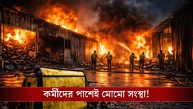 আগুনের ঘটনায় কর্মীদের পরিবারের পাশে সংস্থা, ঘোষণা করা হল ক্ষতিপূরণ!