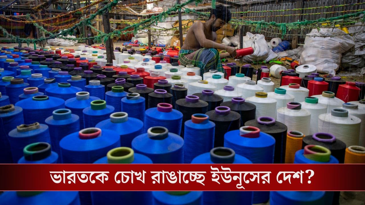 ভারতের সুতোয় টান! কেন আমদানিতে শুল্ক বসাচ্ছে Bangladesh? ভারতের সুতোয় টান! কেন আমদানিতে শুল্ক বসাচ্ছে Bangladesh?