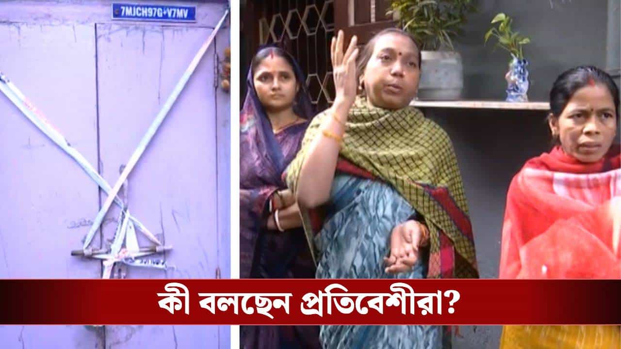 Kolkata: হন্তদন্ত হয়ে বেরিয়ে যায় যুবক, রুমে যুবতীকে দেখে শিউরে উঠলেন প্রতিবেশীরা Kolkata: হন্তদন্ত হয়ে বেরিয়ে যায় যুবক, রুমে যুবতীকে দেখে শিউরে উঠলেন প্রতিবেশীরা