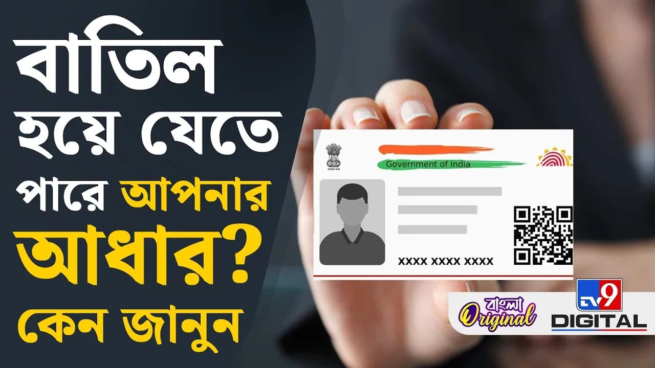 Aadhaar Card আপডেট করেননি? এবার কী হবে, জানেন? Aadhaar Card আপডেট করেননি? এবার কী হবে, জানেন?