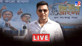 LIVE: আলিপুরদুয়ারে অভিষেক, নন্দীগ্রামে শুভেন্দু, ভোটের পারদ চড়ছে