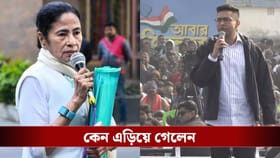 মমতা ছুড়লেন শব্দবাণ, অভিষেক করলেন না শব্দ খরচ!