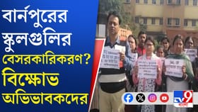 ইস্কোর স্কুলগুলি নিয়ে কী চলছে? জানতে পেরেই রাস্তায় অভিভাবকরা