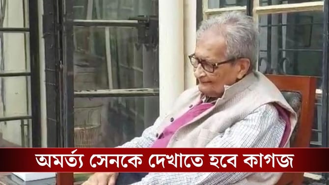 নামের বানান ভুল, অর্মত্য সেনকে শুনানির নোটিস, গর্জে উঠলেন অভিষেক