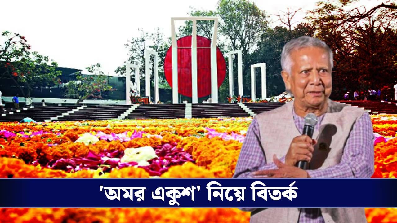 Bangladesh Update: বঙ্গবন্ধুর পর এবার ভাষা দিবস! বাংলাদেশে 'ছুটি নেই' হিন্দুদের, বড় সিদ্ধান্ত ইউনূস সরকারের Bangladesh Update: বঙ্গবন্ধুর পর এবার ভাষা দিবস! বাংলাদেশে 'ছুটি নেই' হিন্দুদের, বড় সিদ্ধান্ত ইউনূস সরকারের