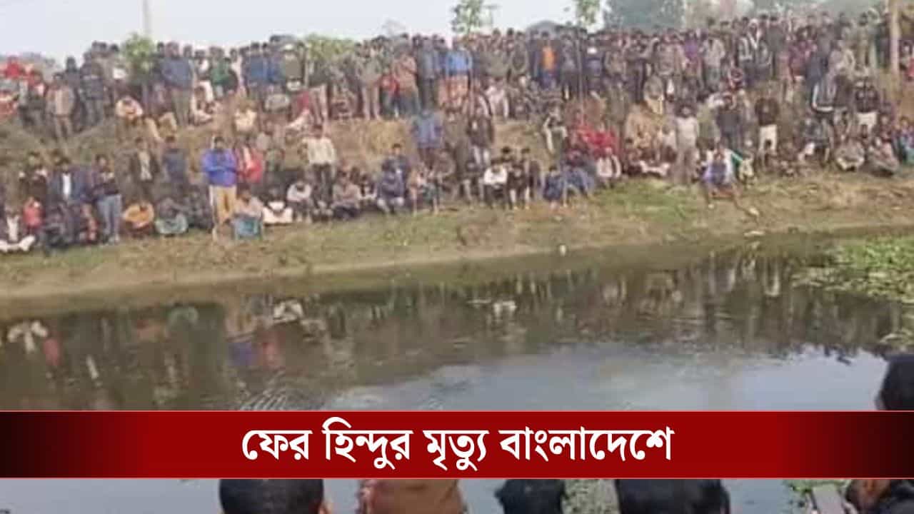 Bangladesh Hindu Death: বাংলাদেশে চোর সন্দেহে হিন্দু যুবককে ধাওয়া, মারমুখী জনতার হাত থেকে বাঁচতে গিয়েই প্রাণ গেল মিঠুনের Bangladesh Hindu Death: বাংলাদেশে চোর সন্দেহে হিন্দু যুবককে ধাওয়া, মারমুখী জনতার হাত থেকে বাঁচতে গিয়েই প্রাণ গেল মিঠুনের