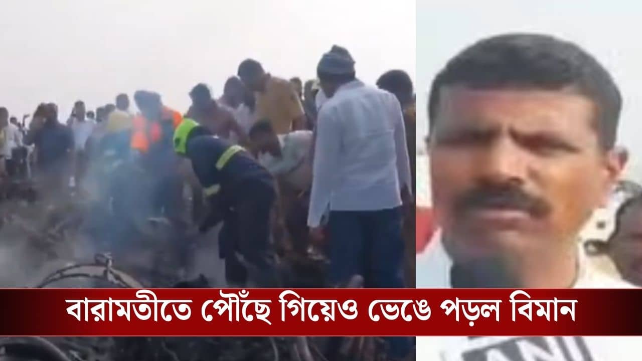 Ajit Pawar Plane Crash: পরপর ৪-৫টা বিস্ফোরণ হল... আগেই বোঝা গিয়েছিল ভেঙে পড়বে অজিত পওয়ারের বিমান? ভয়ঙ্কর বর্ণনা প্রত্যক্ষদর্শীর