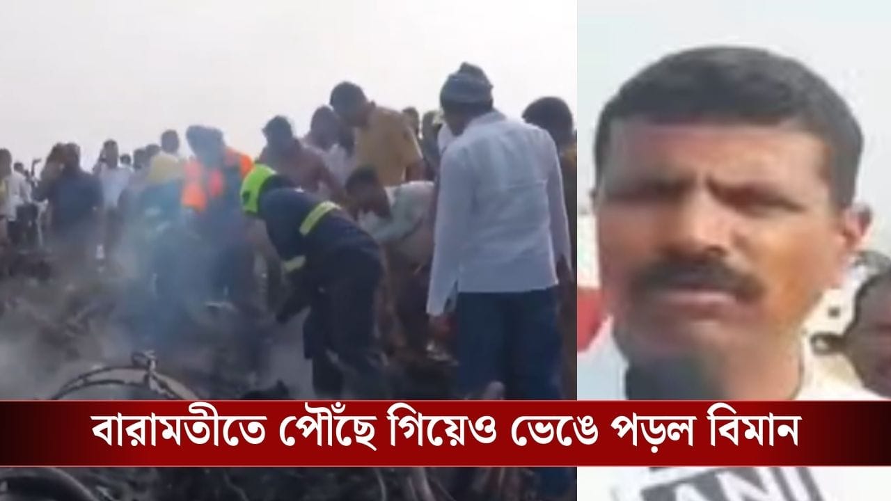 Ajit Pawar Plane Crash: 'পরপর ৪-৫টা বিস্ফোরণ হল...' আগেই বোঝা গিয়েছিল ভেঙে পড়বে অজিত পওয়ারের বিমান? ভয়ঙ্কর বর্ণনা প্রত্যক্ষদর্শীর Ajit Pawar Plane Crash: 'পরপর ৪-৫টা বিস্ফোরণ হল...' আগেই বোঝা গিয়েছিল ভেঙে পড়বে অজিত পওয়ারের বিমান? ভয়ঙ্কর বর্ণনা প্রত্যক্ষদর্শীর