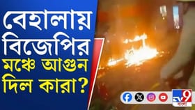 বেহালায় TMC Vs BJP-র ধুন্ধুমার, দাউদাউ করে জ্বলল বিপ্লব দেবের মঞ্চ!