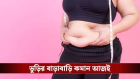 ডায়েট করেও কমছে না ভুঁড়ি?