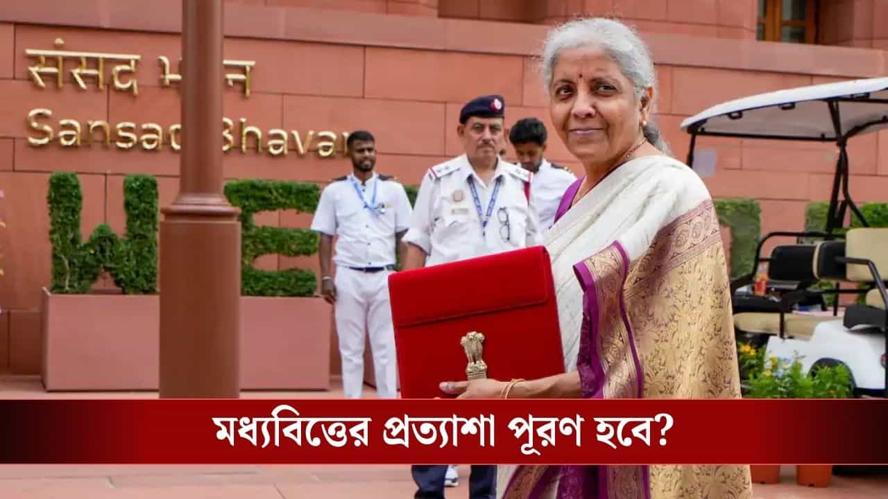 Budget Expectation: নির্মলার বাজেটে মধ্যবিত্তের বেতন থেকে সঞ্চয় বাড়বে? Budget Expectation: নির্মলার বাজেটে মধ্যবিত্তের বেতন থেকে সঞ্চয় বাড়বে?