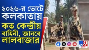 ভোটে কলকাতায় কেন্দ্রীয় বাহিনী নিয়োগ নিয়ে তথ্য চায় লালবাজার, কেন?