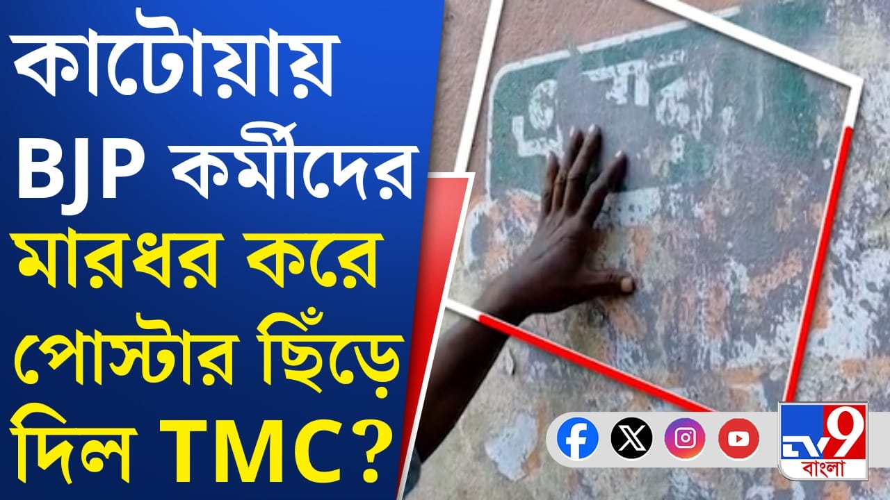 পোস্টার ছেঁড়াকে কেন্দ্র করে উত্তপ্ত কাটোয়া, মারধরের অভিযোগ, কী বলছে বিজেপি-তৃণমূল?