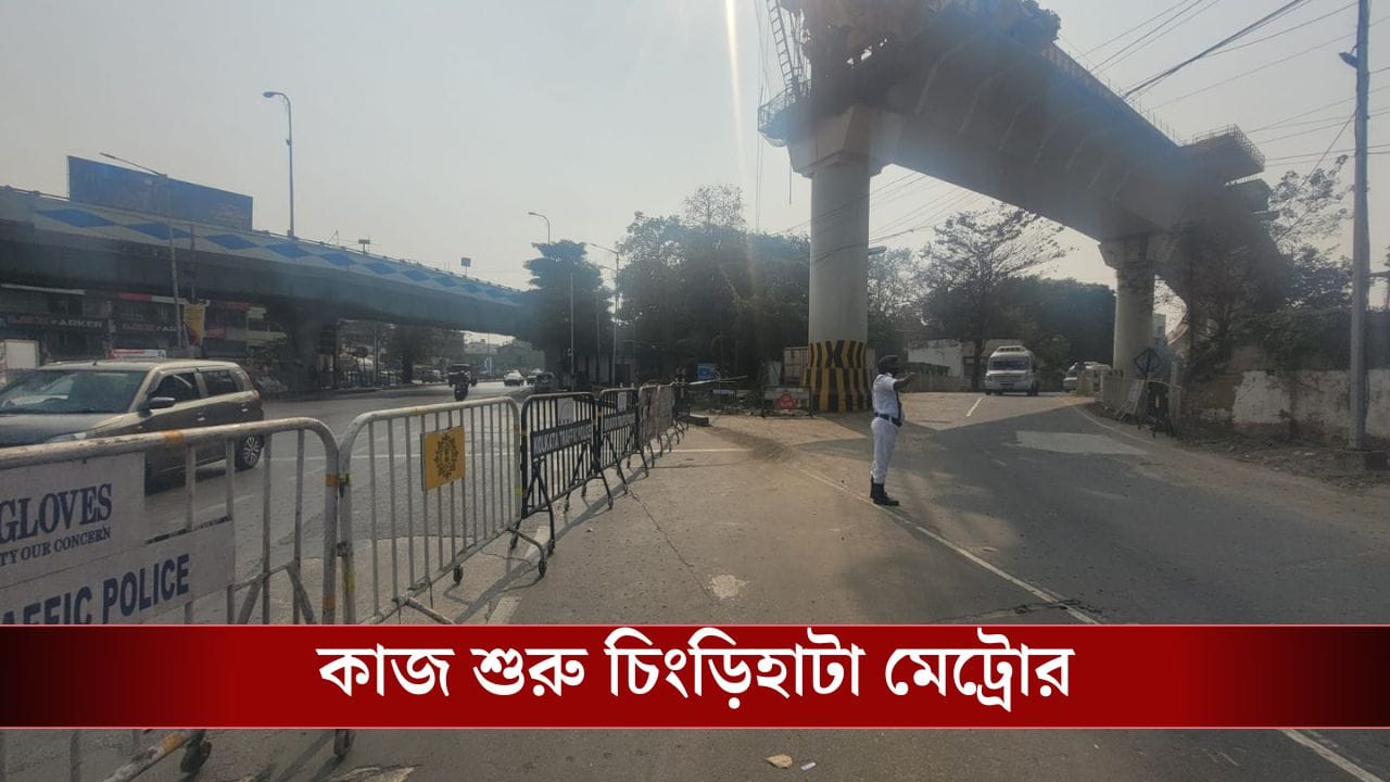 Chingrighata metro: ৬০০ মিটার জোড়ার কাজ শুরু করল মেট্রো, এবার আলাদা-আলাদা রুটে ভাগ করে দেওয়া হল চিংড়িহাটার রাস্তা Chingrighata metro: ৬০০ মিটার জোড়ার কাজ শুরু করল মেট্রো, এবার আলাদা-আলাদা রুটে ভাগ করে দেওয়া হল চিংড়িহাটার রাস্তা