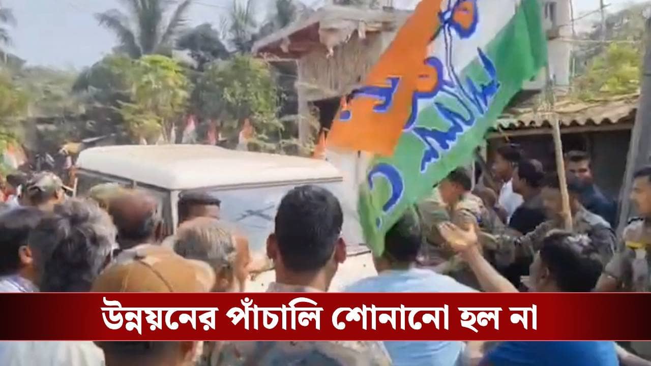 Paschim Medinipur: গিয়েছিলেন উন্নয়নের পাঁচালি শোনাতে, চোর, চোর স্লোগান শুনে ফিরলেন তৃণমূল বিধায়ক