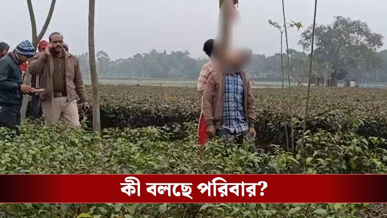 Jalpaiguri: পরস্ত্রীকে বাড়িতে নিয়ে এসেছিলেন, টানাপোড়েনে চরম পদক্ষেপ যুবক-যুবতীর