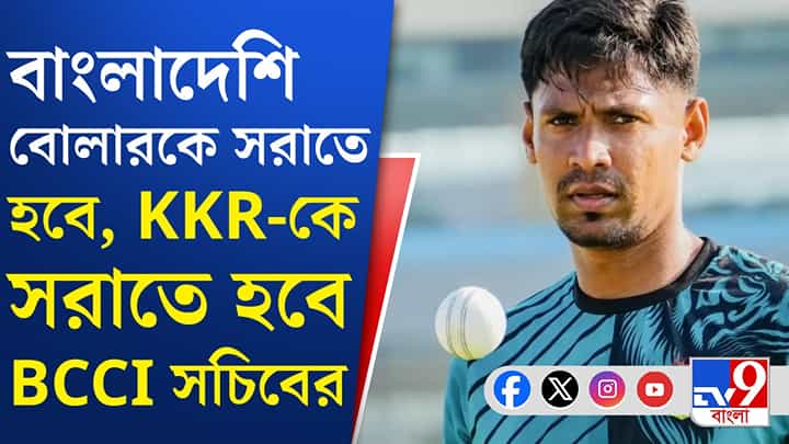 দেশজোড়া বিতর্কের মাঝে মুস্তাফিজুর রহমানকে সরানোর নির্দেশ দেশজোড়া বিতর্কের মাঝে মুস্তাফিজুর রহমানকে সরানোর নির্দেশ