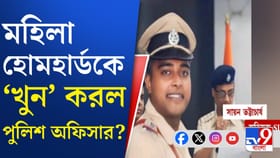 ক্যানিং থানার মহিলা হোমগার্ডের মৃত্যুতে অবশেষে গ্রেফতার সাব ইন্সপেক্টর