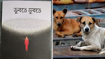 পথকুকুরদের জন্য খরচ হবে বই বিক্রির টাকা, এবারের বইমেলায় বিশেষ কবিতার বই 'ডুবতে ডুবতে'