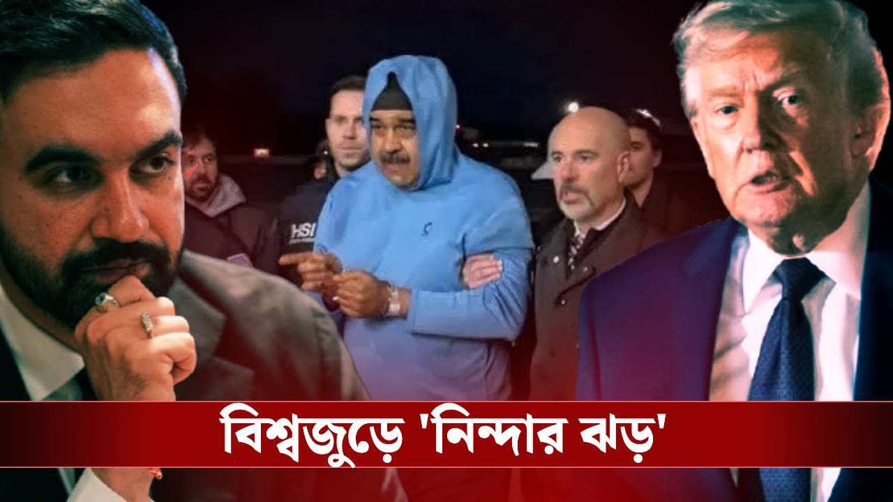 UNSC Meeting on Venezuela: মামদানির শহরে বন্দি মাদুরো, ছাড়াতে বৈঠক রাষ্ট্রপুঞ্জে
