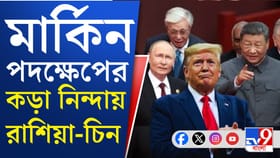 মাদুরোর অপহরণের ঘটনায় বিশ্বজুড়ে নিন্দার ঝড়