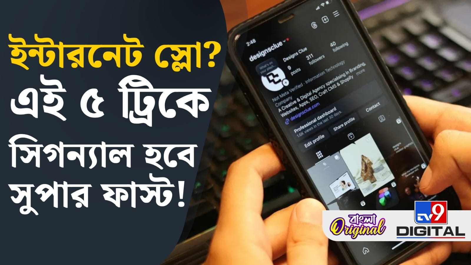 স্লো নেটওয়ার্ক? ২ মিনিটেই ইন্টারনেট ছুটবে ঘোড়ার গতিতে! কীভাবে জানুন স্লো নেটওয়ার্ক? ২ মিনিটেই ইন্টারনেট ছুটবে ঘোড়ার গতিতে! কীভাবে জানুন