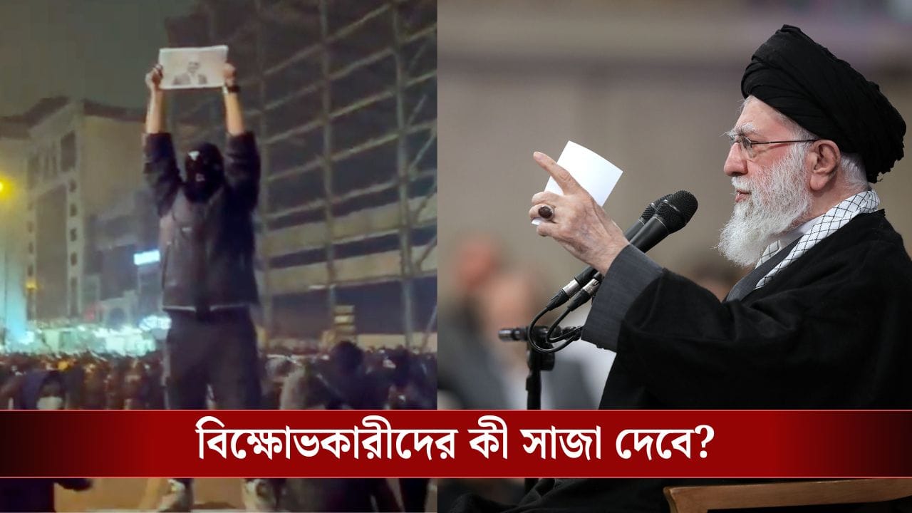 সরকার বিরোধী আন্দোলন সমর্থন করাও ‘মোহরাব’, ইরানের আইনে এর শাস্তি কী জানেন? সরকার বিরোধী আন্দোলন সমর্থন করাও ‘মোহরাব’, ইরানের আইনে এর শাস্তি কী জানেন?