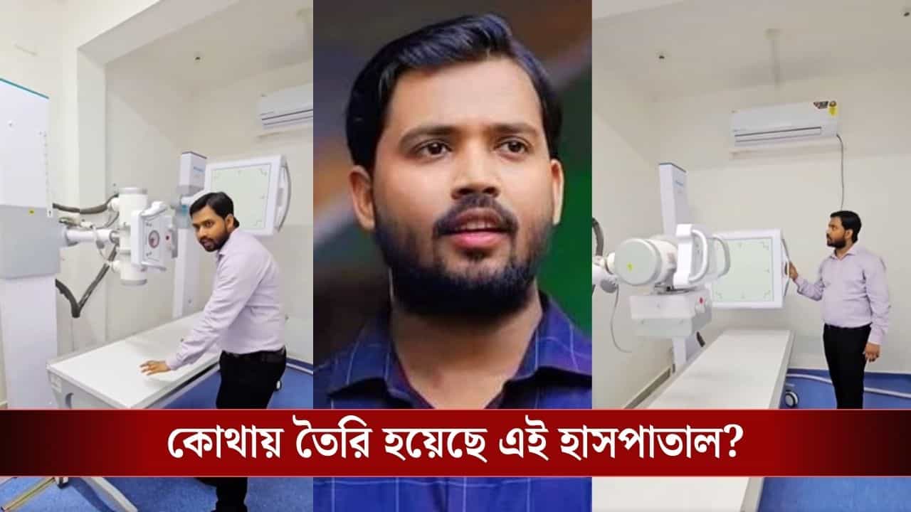 Khan Sir hospital: গরিবদের 'মসিহা' তিনি, ৭ টাকায় রক্ত পরীক্ষা, ECG মাত্র ২৫ টাকায়! সরকারি হাসপাতালের থেকেও সস্তায় চিকিৎসা দেবে এই হাসপাতাল Khan Sir hospital: গরিবদের 'মসিহা' তিনি, ৭ টাকায় রক্ত পরীক্ষা, ECG মাত্র ২৫ টাকায়! সরকারি হাসপাতালের থেকেও সস্তায় চিকিৎসা দেবে এই হাসপাতাল