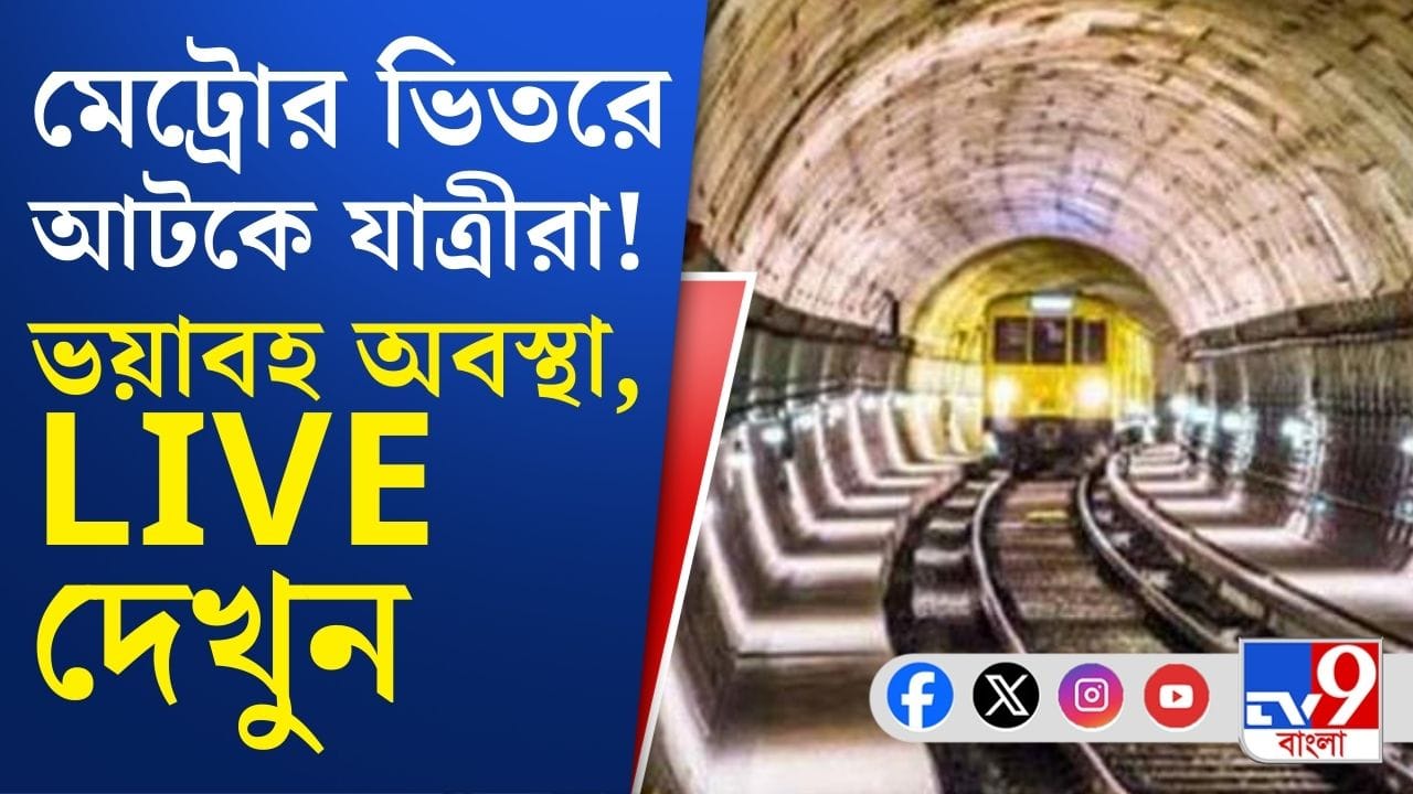 Blue Line Metro Disruption: সুড়ঙ্গের মধ্য়েই থেমে গেল মেট্রো! কী হয়েছিল Blue Line-এ?