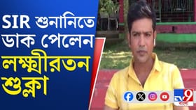 সামির পর লক্ষ্মীরতন শুক্লাকে SIR শুনানিতে ডাক, কী ভুল পেল কমিশন?