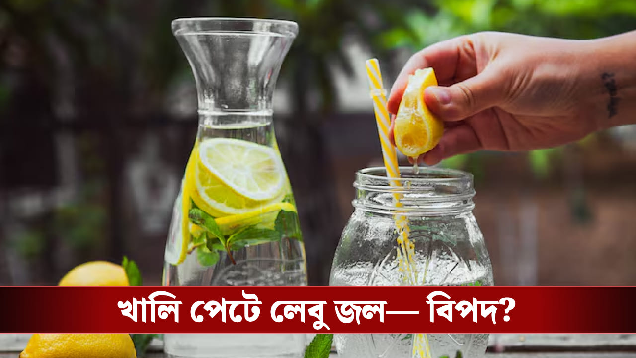 খালি পেটে লেবু জল—ডিটক্স না ড্যামেজ? খালি পেটে লেবু জল—ডিটক্স না ড্যামেজ?