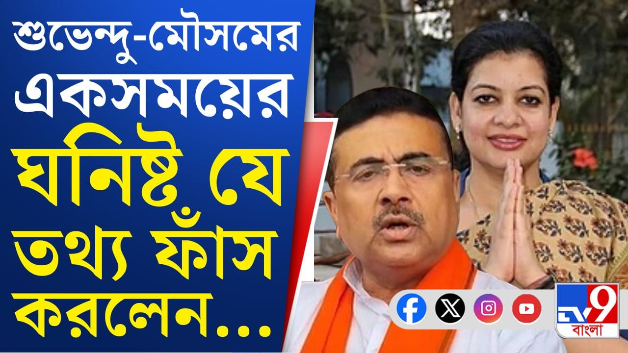 Mausam Noor: শুভেন্দু-মৌসমের একসময়ের ঘনিষ্ঠ! আজ বড় কথা বলে দিলেন... Mausam Noor: শুভেন্দু-মৌসমের একসময়ের ঘনিষ্ঠ! আজ বড় কথা বলে দিলেন...