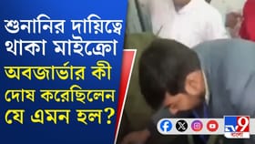 পুলিশ দাঁড়িয়ে দেখল, শুনানি চলাকালীন মাইক্রো অবজার্ভারকে সপাটে চড়!