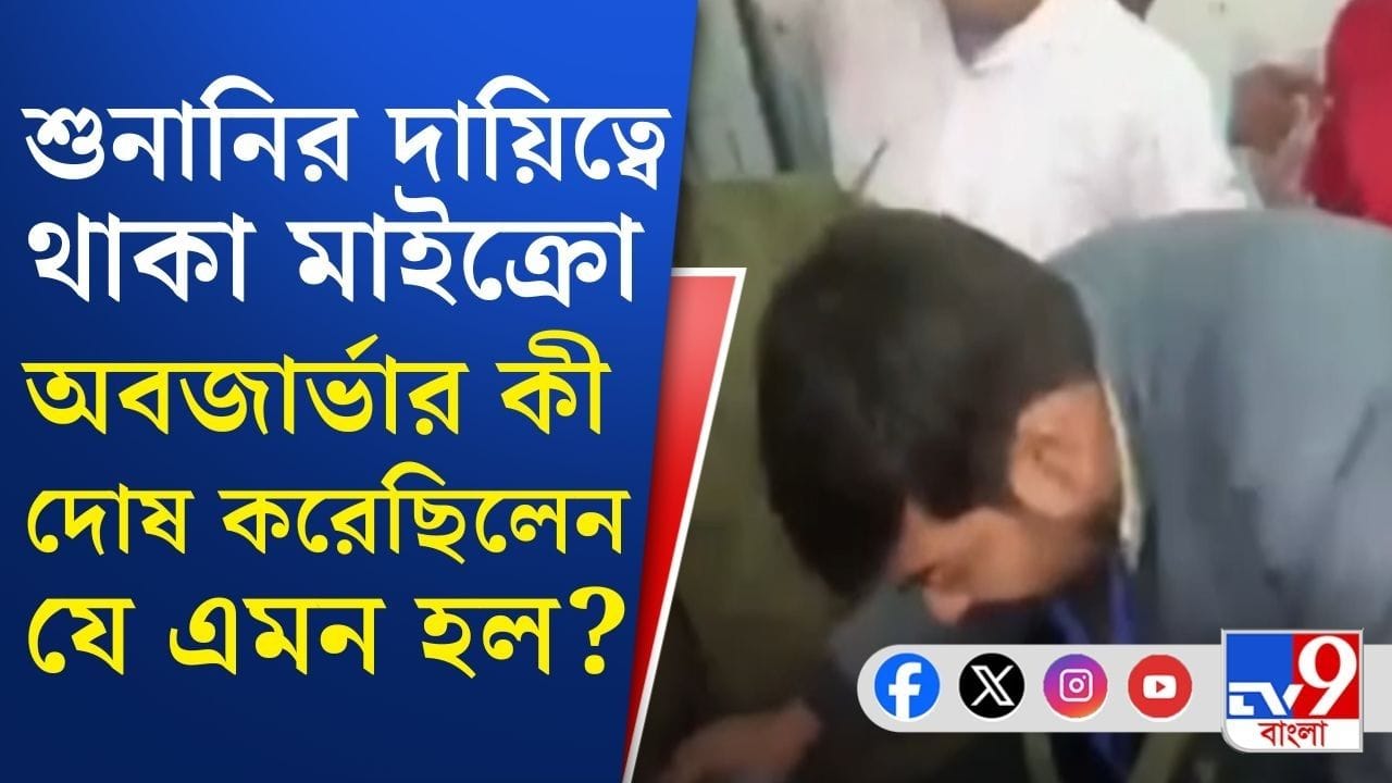 পুলিশ দাঁড়িয়ে দেখল, শুনানি চলাকালীন মাইক্রো অবজার্ভারকে সপাটে চড়! পুলিশ দাঁড়িয়ে দেখল, শুনানি চলাকালীন মাইক্রো অবজার্ভারকে সপাটে চড়!