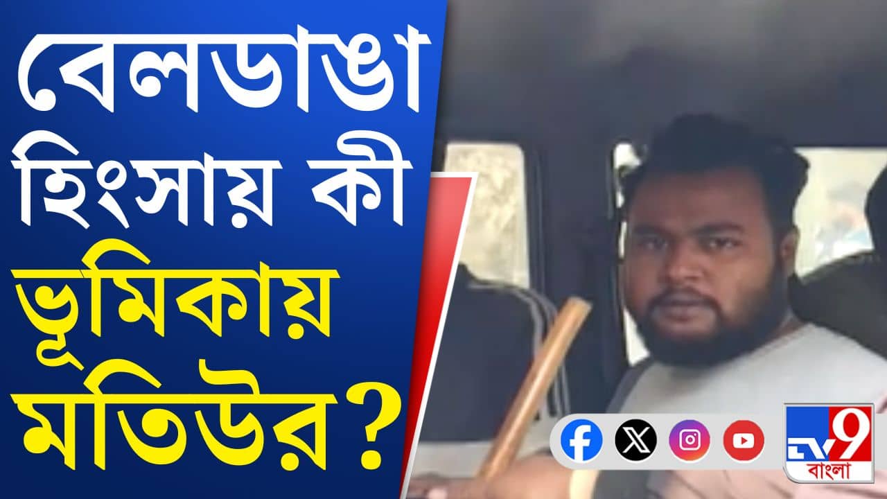 Beldanga Violence: বেলডাঙায় যেখানেই অশান্তি, সেখানেই হাজির এই মতিউর! কে ইনি?