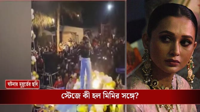মিমিকে মঞ্চ থেকে নামিয়ে দেওয়ার অভিযোগ, আয়োজক বললেন, '১২টা পর্যন্ত সময়'