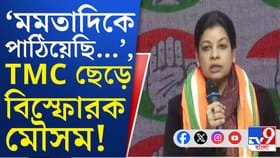 সব ঠিকঠাক চলার পরও হঠাৎ কেন দল ছাড়লেন মৌসম?