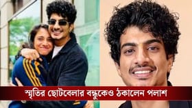 শুধু স্মৃতি মন্দানাকে নয়, তাঁর বন্ধুকেও ঠকিয়েছেন পলাশ! অভিযোগ দায়ের