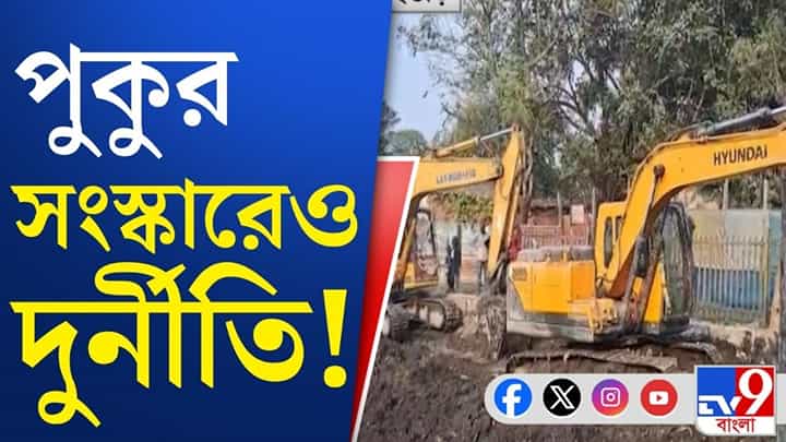 পুকুর পরিষ্কার করতে দেওয়া হয়েছিল ঠিকাদারকে, সে কী করছে দেখুন... পুকুর পরিষ্কার করতে দেওয়া হয়েছিল ঠিকাদারকে, সে কী করছে দেখুন...