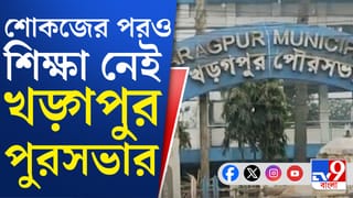 ‘পানীয় জল হিসেবে আর কতদিন কালো জল খেতে হবে?’, খড়্গপুর পৌরসভার পরিষেবা নিয়ে শোরগোল