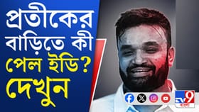 আইপ্যাকের অফিসে ইডি তল্লাশি, কী মিলল?