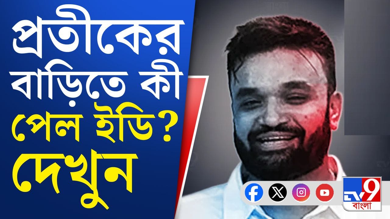 I-PAC Chief Pratik Jain: আইপ্যাকের অফিসে ইডি তল্লাশি, কী মিলল? I-PAC Chief Pratik Jain: আইপ্যাকের অফিসে ইডি তল্লাশি, কী মিলল?