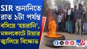 রাস্তায় গাছের গুঁড়ি, টায়ার জ্বালিয়ে বিক্ষোভ, কী চলছে মঙ্গলকোটে?
