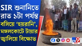 রাস্তায় গাছের গুঁড়ি, টায়ার জ্বালিয়ে বিক্ষোভ, কী চলছে মঙ্গলকোটে?
