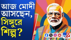 ২০১১-এ বাংলায় বদল, সেই সিঙ্গুরই আবার এক পরিবর্তন আনবে?